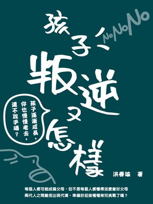 孩子叛逆又怎樣 - ebook